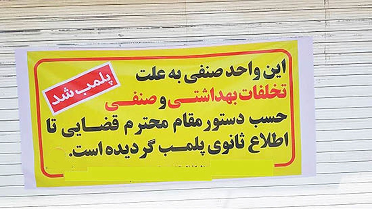۲۵ هزار واحد صنفی  به خاطر تخلفات کرونایی پلمب شدند/ جریمه بیش از ۱ میلیون خودرو در طرح ممنوعیت تردد شبانه