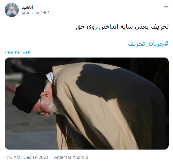 اگر #جریان_تحریف شکست بخورد ،جریان تحریم هم شکست خواهد خورد