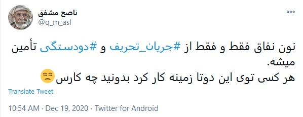 اگر #جریان_تحریف شکست بخورد ،جریان تحریم هم شکست خواهد خورد