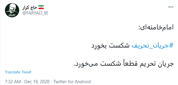 اگر #جریان_تحریف شکست بخورد ،جریان تحریم هم شکست خواهد خورد