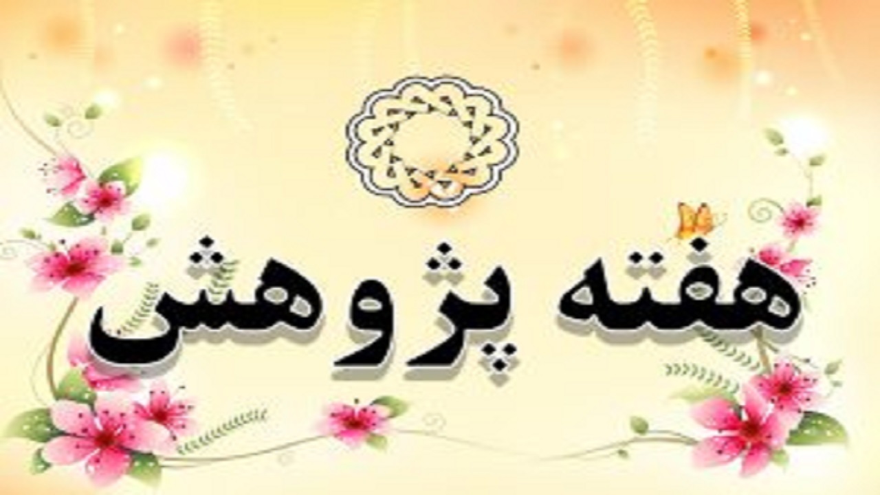 هفته پژوهش فرصتی برای هم افزایی اندیشه‌ها