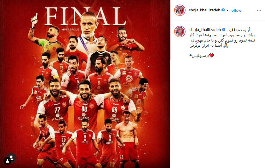 حمایت چهره&zwnj;ها از پرسپولیس در آستانه فینال لیگ قهرمانان آسیا