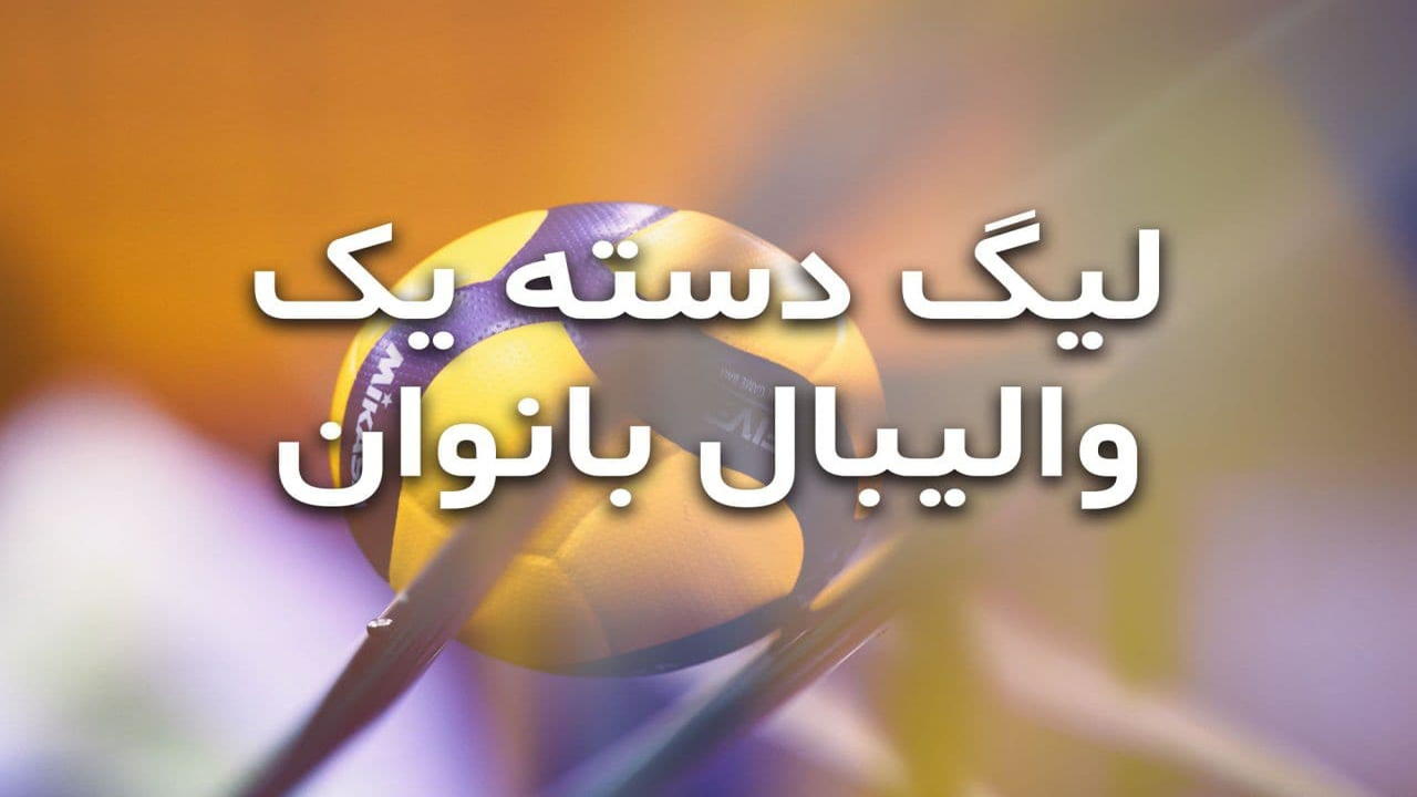 سامسونگ قائمشهر نماینده مازندران در لیگ یک والیبال بانوان کشور