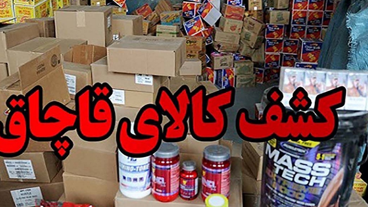 ۳۰۰ میلیارد کالای قاچاق درتهران کشف شد
