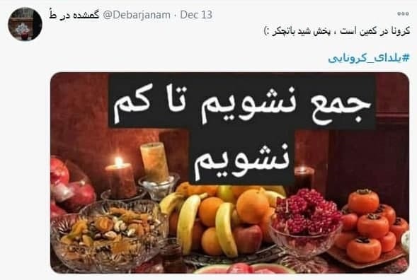 یلدای امسال، شبی متفاوت با چاشنیِ دورهمی از راه دور