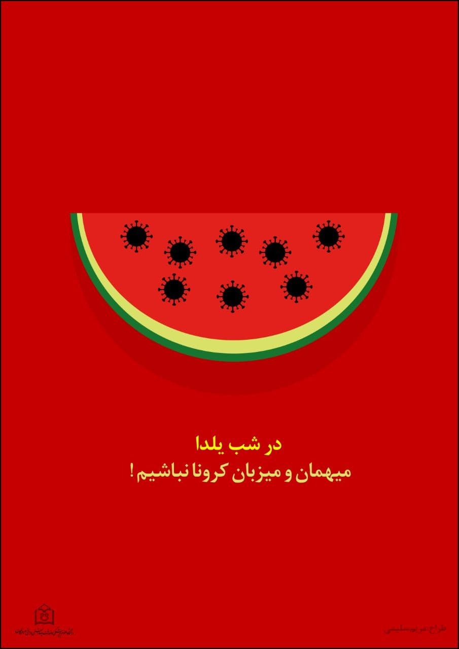 یلدای امسال، شبی متفاوت با چاشنیِ دورهمی از راه دور