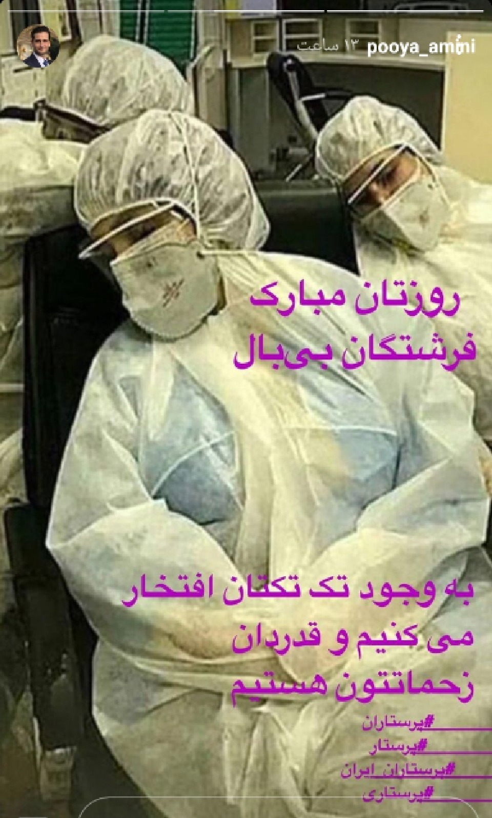 قدردانی از کادر درمان