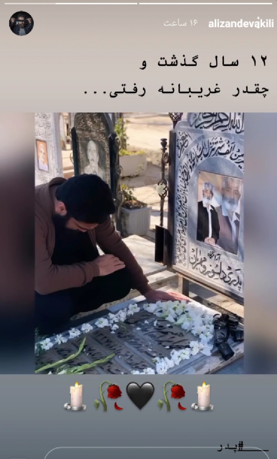 دلتنگی علی زندوکیلی برای پدرش 