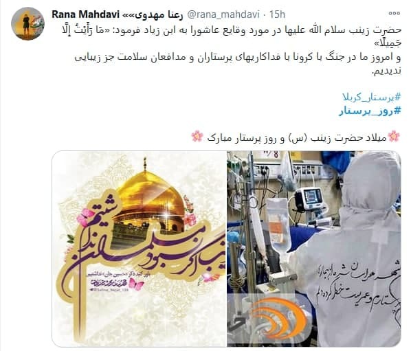 توئیت کاربران با هشتگ #روز_پرستار پرستاران را پرستاری کنید