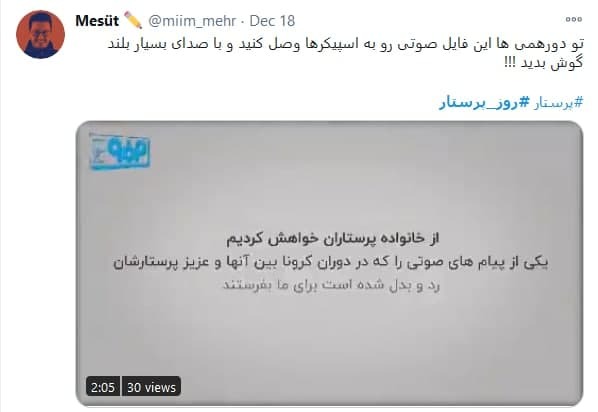 توئیت کاربران با هشتگ #روز_پرستار پرستاران را پرستاری کنید