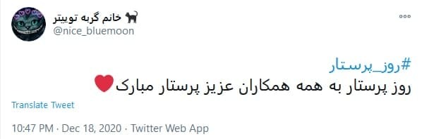 توئیت کاربران با هشتگ #روز_پرستار پرستاران را پرستاری کنید