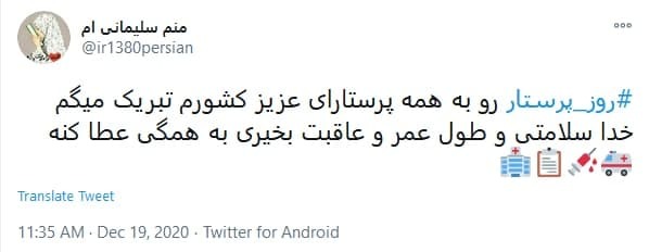 توئیت کاربران با هشتگ #روز_پرستار پرستاران را پرستاری کنید