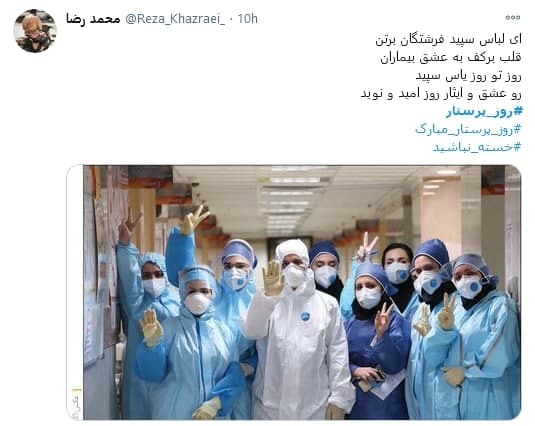 توئیت کاربران با هشتگ #روز_پرستار پرستاران را پرستاری کنید