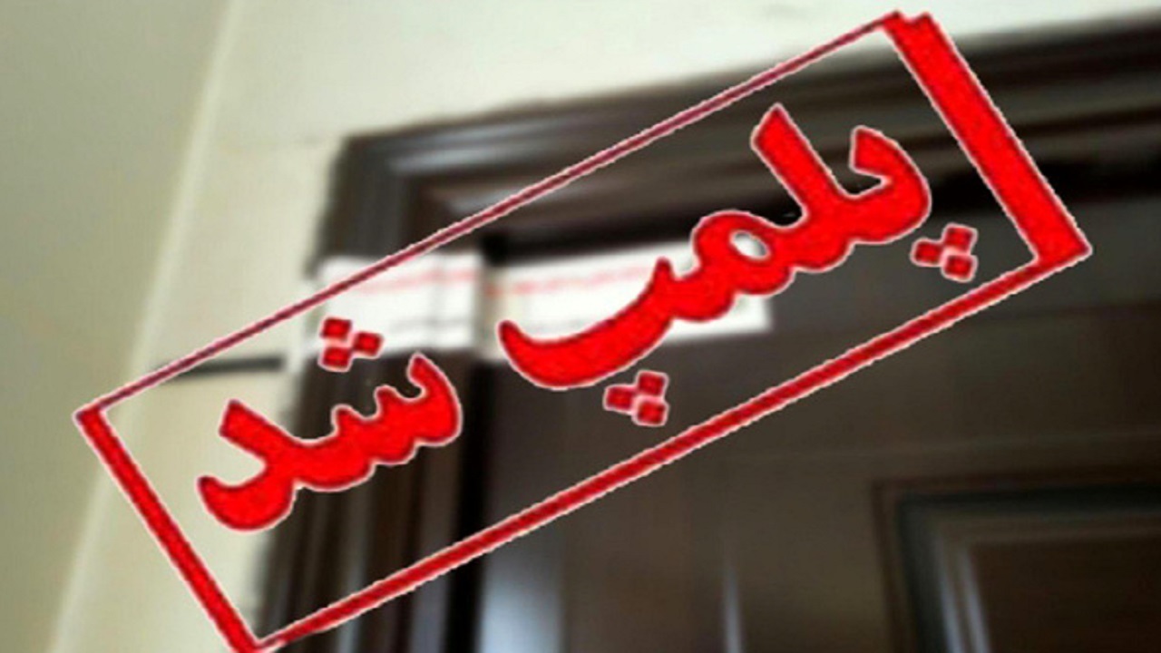 پلمب ۳مرکز زیبایی متخلف در مشهد