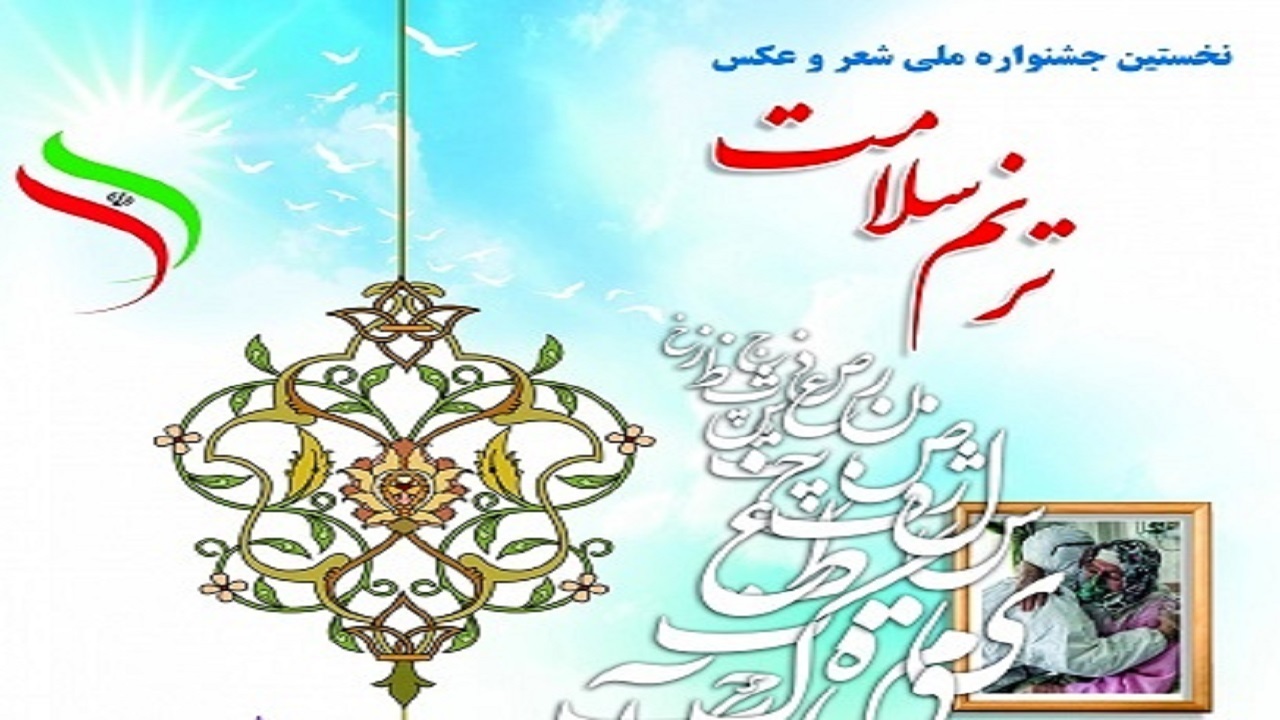 درخشش عکاس خوزستانی در جشنواره شعر و عکس ترنم سلامت