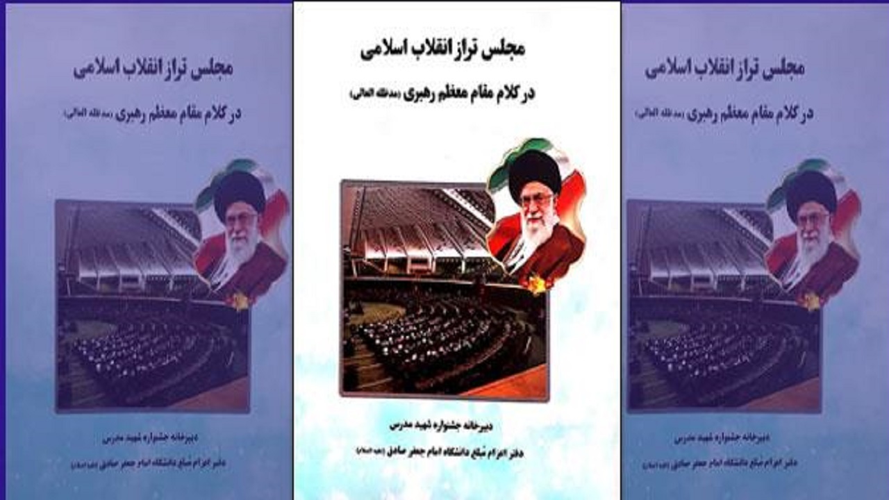 انتشار کتابچه «مجلس تراز انقلاب اسلامی در کلام مقام معظم رهبری»