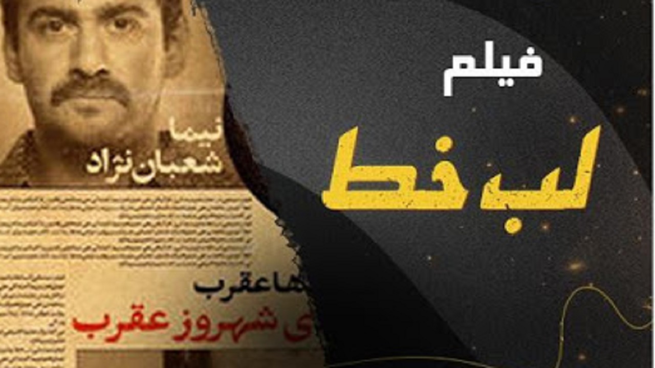 «لب خط» در روز‌های پایانی مراحل فنی است/ برنامه ریزی برای حضور در جشنواره فیلم فجر