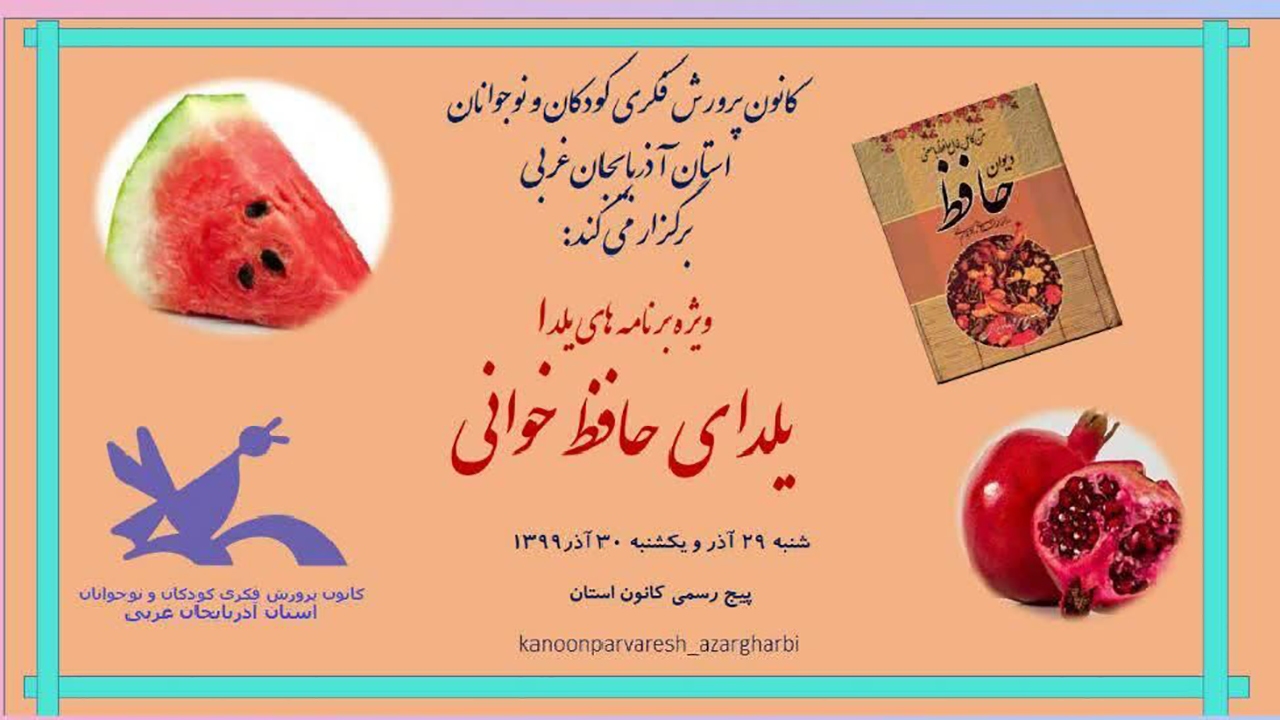 برگزاری ویژه برنامه "یلدای حافظ خوانی" در کانون پرورش فکری