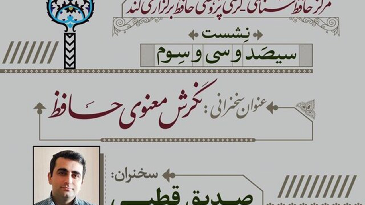 وبینار "نگرش معنوی حافظ" برگزار می‌شود