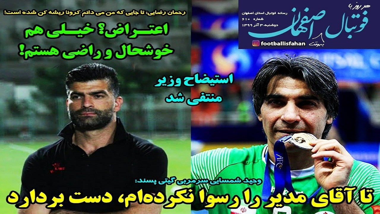 روزنامه هر روز با فوتبال به وقت اصفهان - ۳ آذر