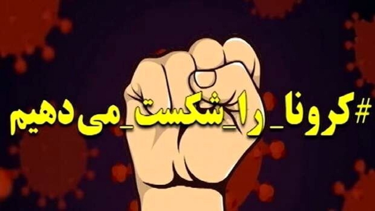 کرونا بهانه‌ای برای همدلی