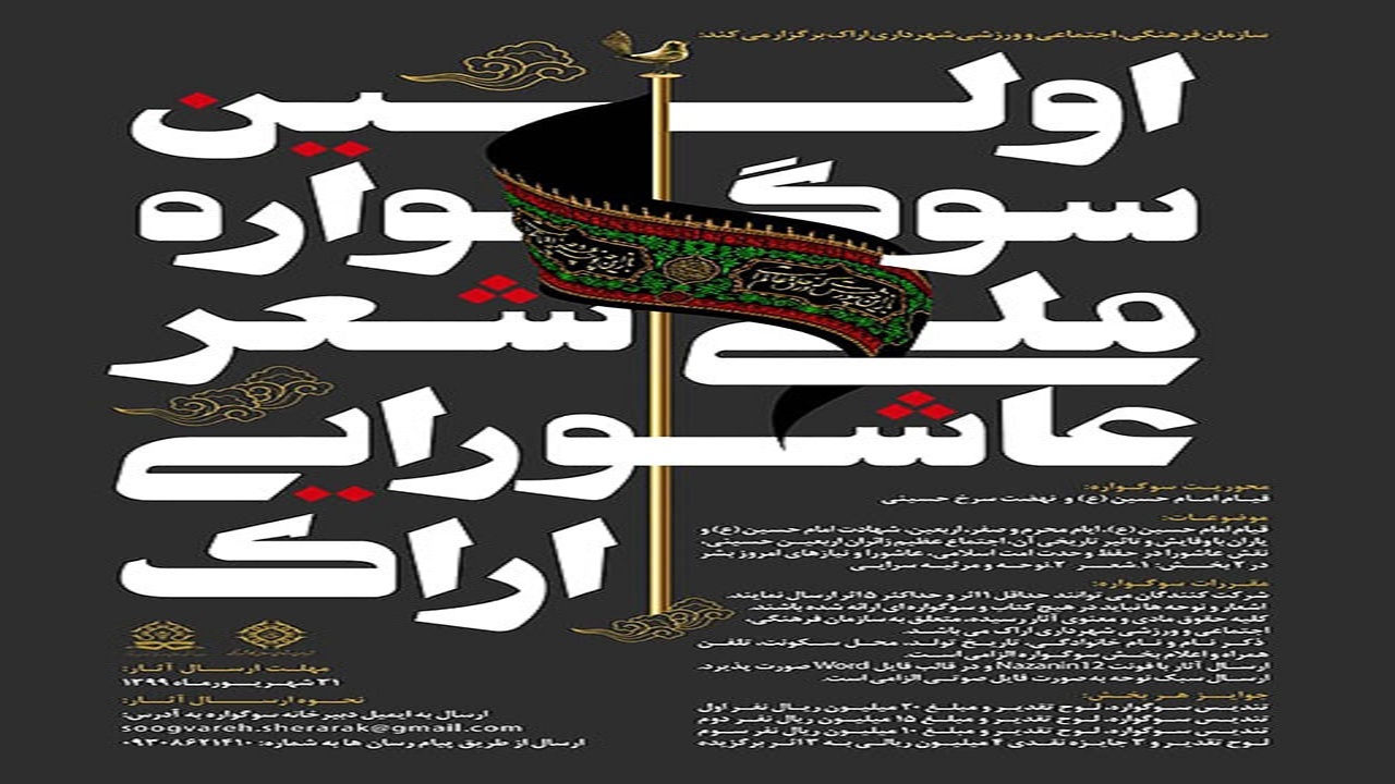 برگزیدگان نخستین سوگواره ملی شعر عاشورایی معرفی می شوند
