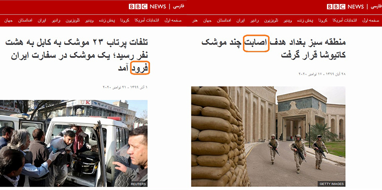 استاندارد BBC فارسی: موشک در سفارت ایران «فرود» میآید، ولی به سفارت آمریکا «اصابت» میکند استاندارد BBC فارسی: موشک در سفارت ایران «فرود» میآید، ولی به سفارت آمریکا «اصابت» میکند