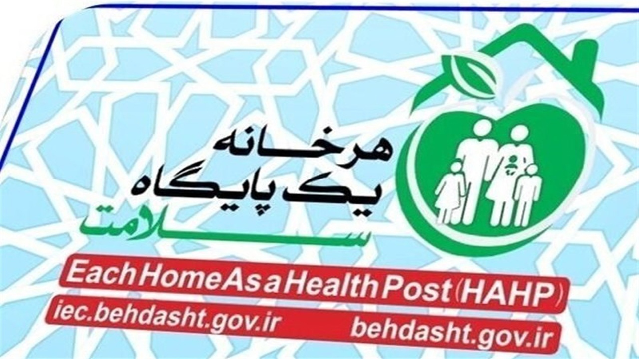 آموزش ۱۰ هزار سفیر سلامت در طرح هر خانه یک پایگاه سلامت