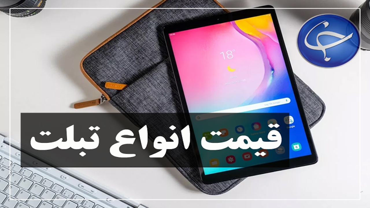 چگونه تبلت ارزان و قسطی بدون سود بخریم؟