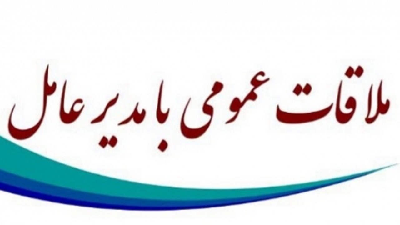 برگزاری ملاقات عمومی مدیرعامل شرکت مخابرات ایران به صورت ویدئوکنفرانس