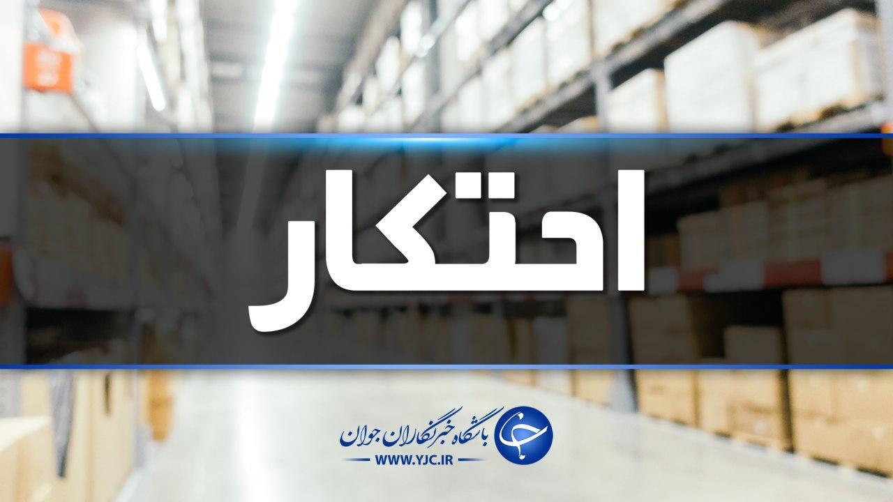 کشف ۴۵ تن شکر احتکار شده در مایان تبریز