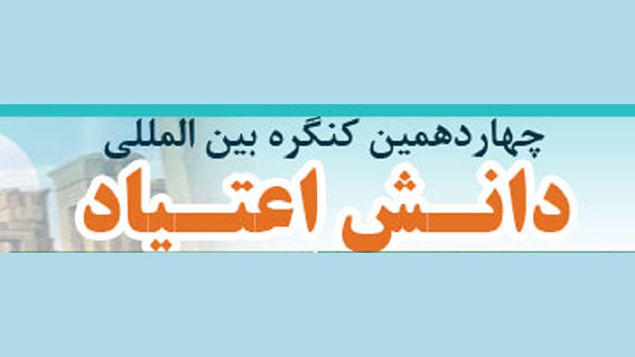 چهاردهمین کنگره بین المللی دانش اعتیاد برگزار می‌شود