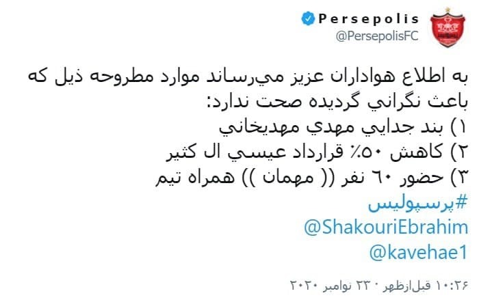 پاسخ باشگاه پرسپولیس به ۳ شایعه پاسخ باشگاه پرسپولیس به ۳ شایعه