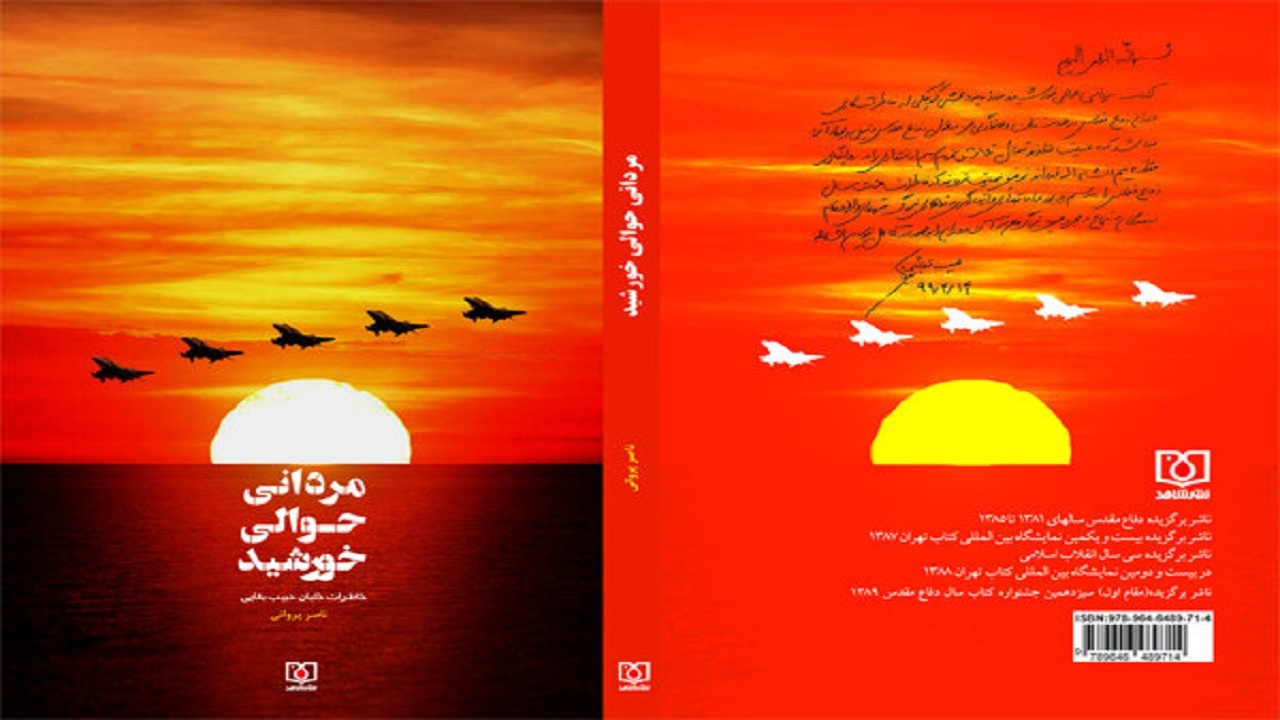 «مردانی حوالی خورشید»؛ روایت دفاع مقدس از زبان امیر سرتیپ حبیب بقایی