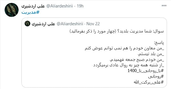 توئیت کاربران در اعتراض به قیمت مرغ آقایان چند روز مدیریت نکنید بلکه قیمت مرغ پایین بیاید!