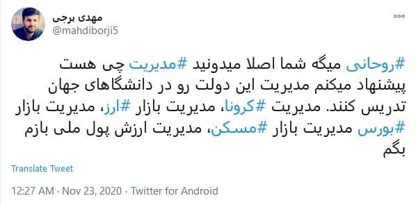 توئیت کاربران در اعتراض به قیمت مرغ آقایان چند روز مدیریت نکنید بلکه قیمت مرغ پایین بیاید!