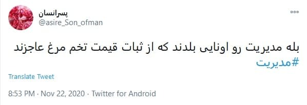 توئیت کاربران در اعتراض به قیمت مرغ آقایان چند روز مدیریت نکنید بلکه قیمت مرغ پایین بیاید!