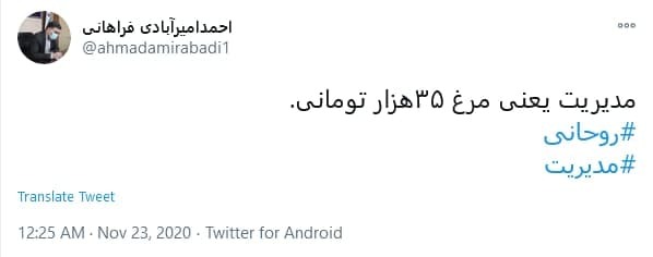 توئیت کاربران با هشتگ #مدیریت آقایان چند روز مدیریت نکنید بلکه قیمت مرغ پایین بیاید!