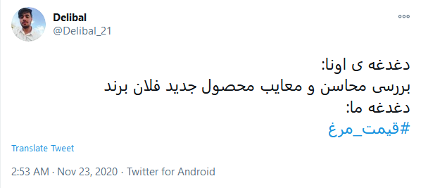 توئیت کاربران با هشتگ #مرغ آقایان چند روز مدیریت نکنید بلکه قیمت مرغ پایین بیاید!