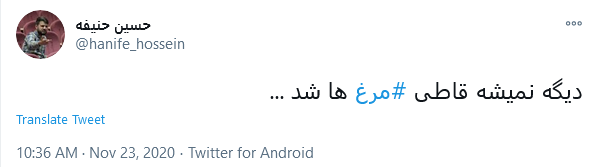 توئیت کاربران با هشتگ #مرغ آقایان چند روز مدیریت نکنید بلکه قیمت مرغ پایین بیاید!