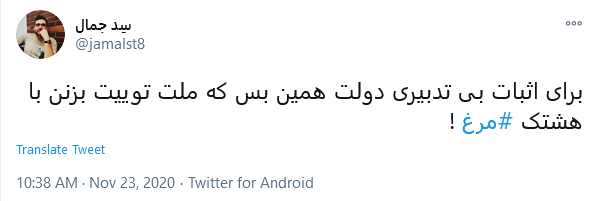 توئیت کاربران با هشتگ #مرغ آقایان چند روز مدیریت نکنید بلکه قیمت مرغ پایین بیاید!