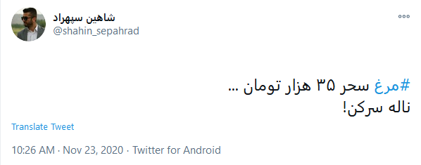 توئیت کاربران با هشتگ #مرغ آقایان چند روز مدیریت نکنید بلکه قیمت مرغ پایین بیاید!