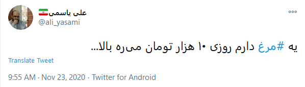 اعتراض کاربران به قیمت مرغ با هشتگ #قیمت_مرغ آقایان چند روز مدیریت نکنید بلکه قیمت مرغ پایین بیاید!