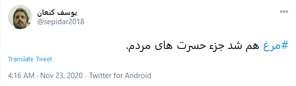 اعتراض کاربران به قیمت مرغ با هشتگ #قیمت_مرغ آقایان چند روز مدیریت نکنید بلکه قیمت مرغ پایین بیاید!