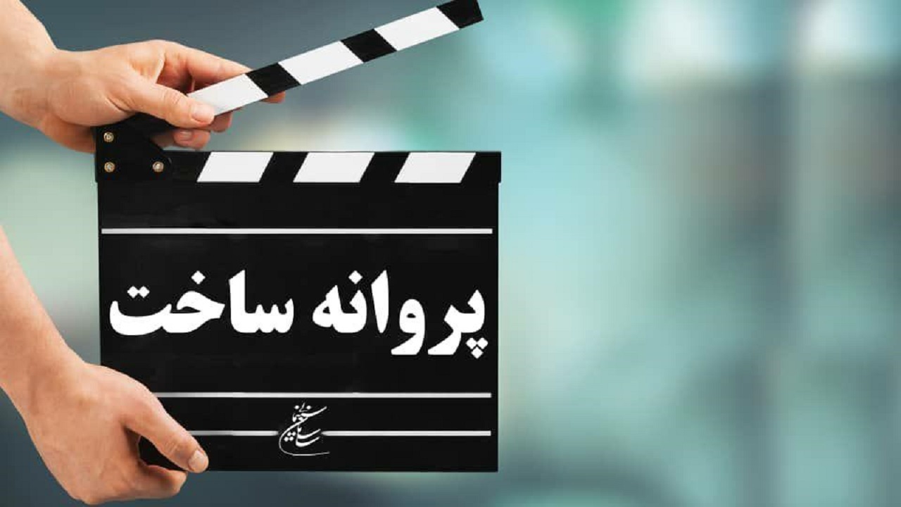 موافقت شورای پروانه ساخت با سه فیلم نامه