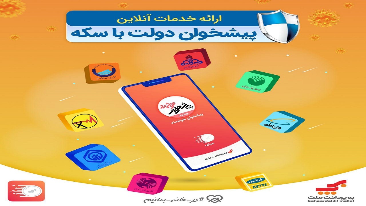 دریافت خدمات غیر حضوری پیشخوان دولت با " اپلیکیشن سکه "