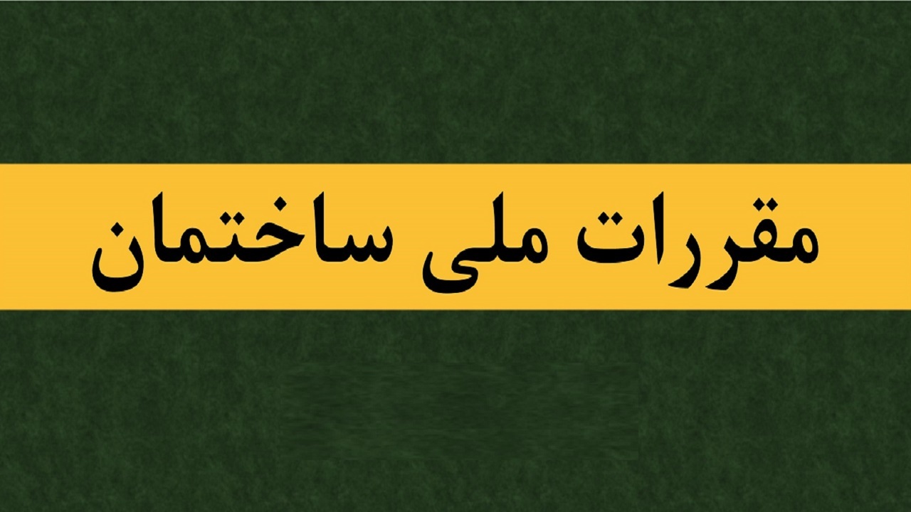 ای کاش نظام مهندسی مقررات ملی را اجرا می‌کرد/ مهندسان باید حق‌الزحمه مناسب بگیرند