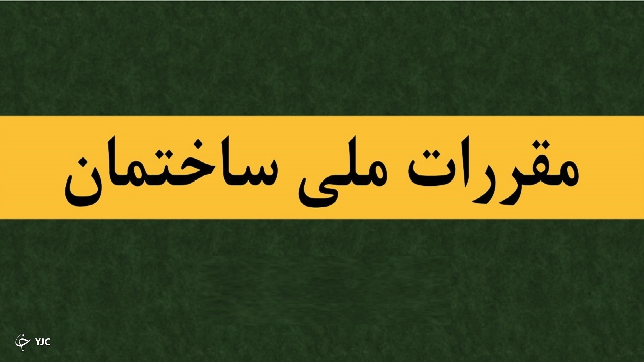 اجرای مقررات ملی