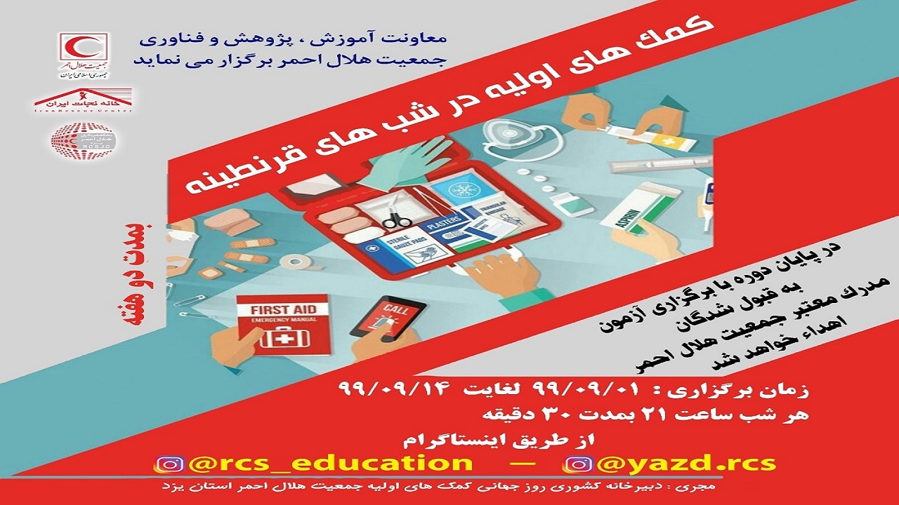 آغاز آموزش مجازی کمک‌های اولیه هلال احمر یزد