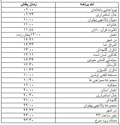 جدول پخش برنامه&zwnj;